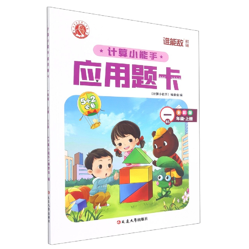 计算小能手·应用题卡·一年级上（BS）1-7