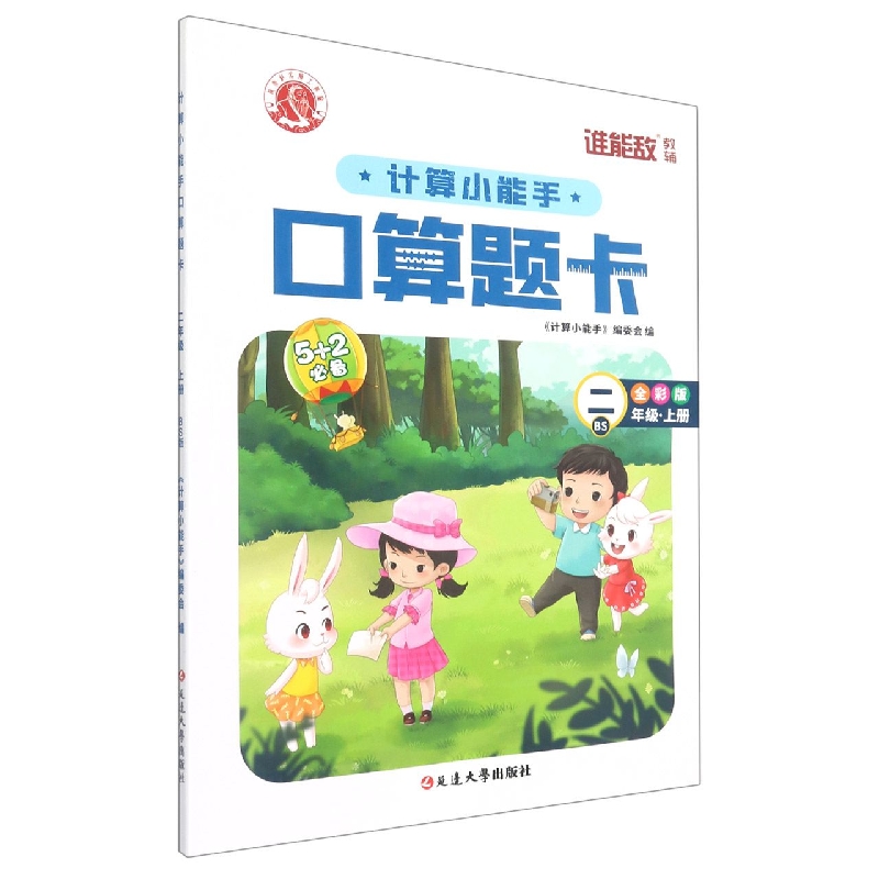 计算小能手·口算题卡·二年级上（BS）1-6