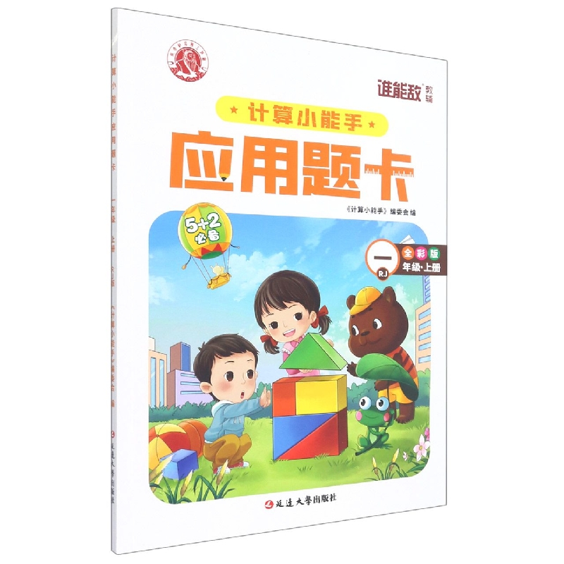 计算小能手·应用题卡·一年级上（RJ）1-7