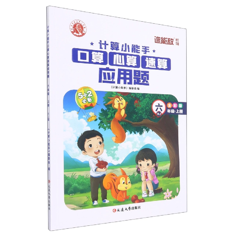 计算小能手·口算心算速算应用题·六年级上（RJ）1-7