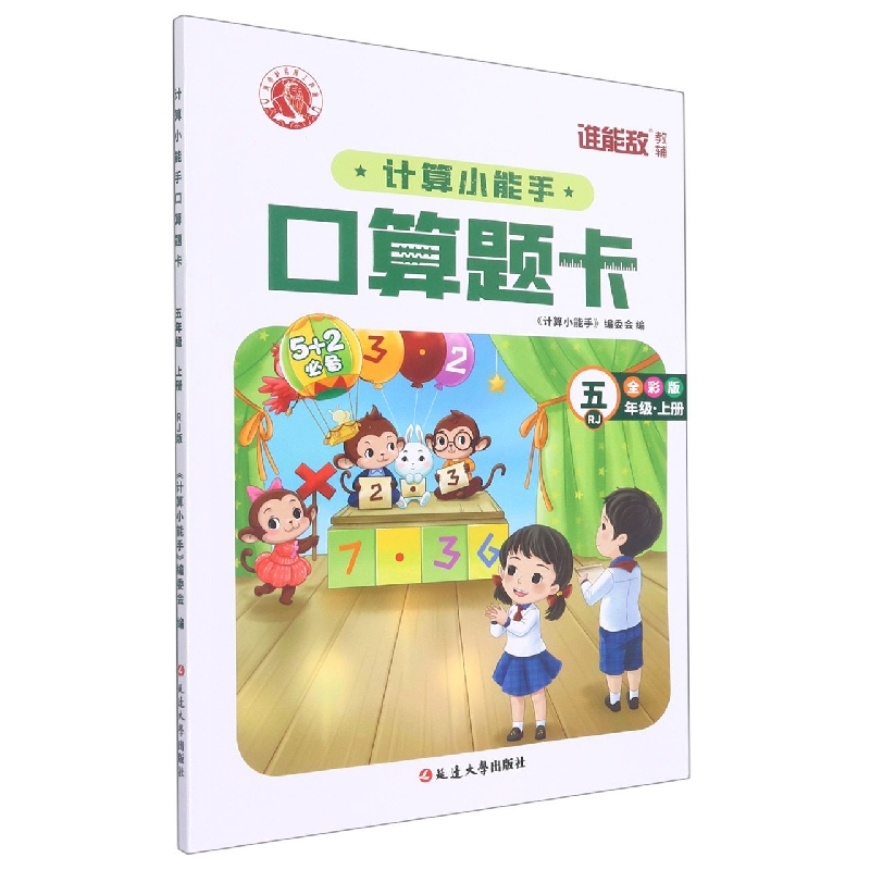 计算小能手·口算题卡·五年级上（RJ）1-7