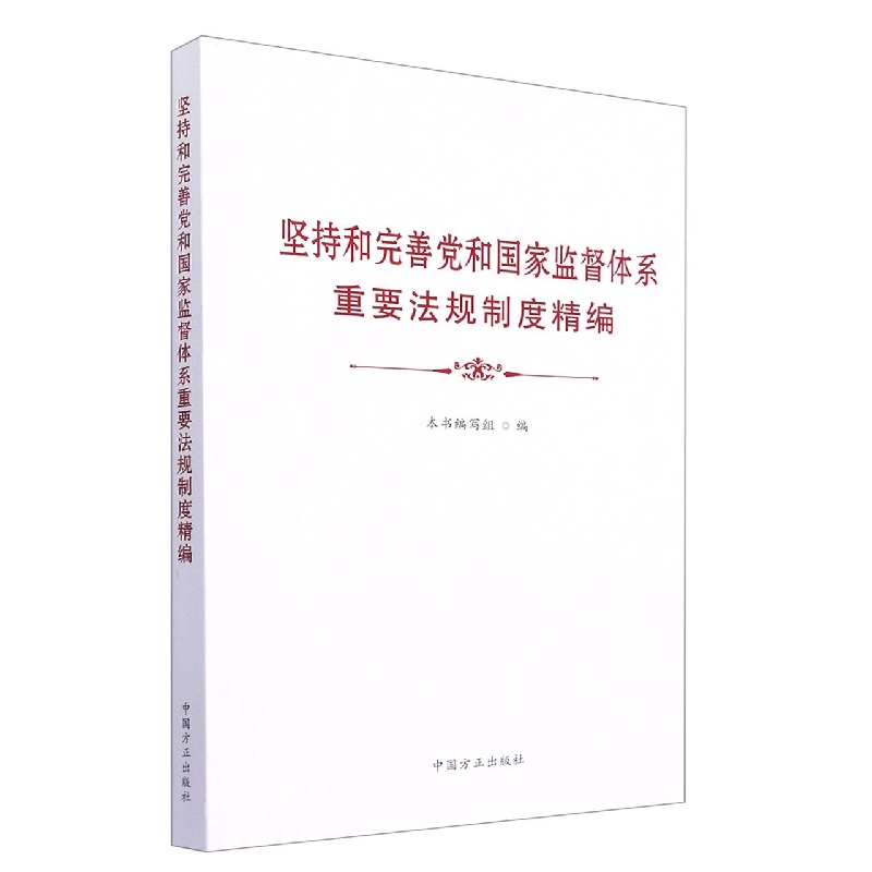 坚持和完善党和国家监督体系重要法规制度精编