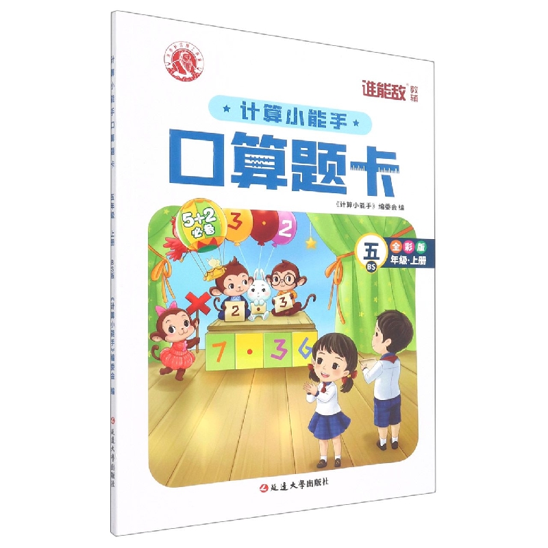 计算小能手·口算题卡·五年级上（BS）1-6