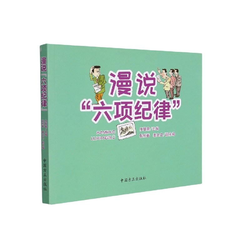 漫说六项纪律