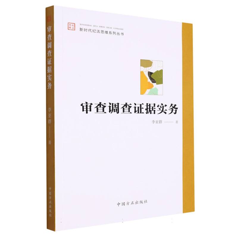 审查调查证据实务