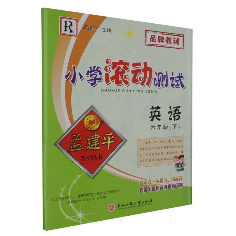 英语(6下R)/小学滚动测试