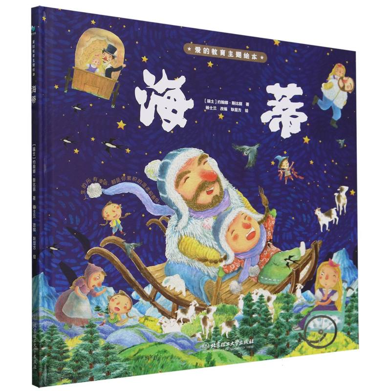爱的教育主题绘本-海蒂