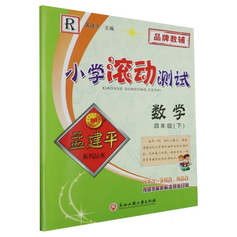 数学(4下R)/小学滚动测试