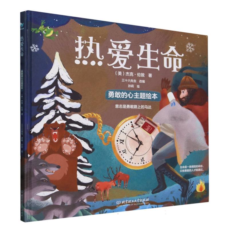 勇敢的心主题绘本-热爱生命