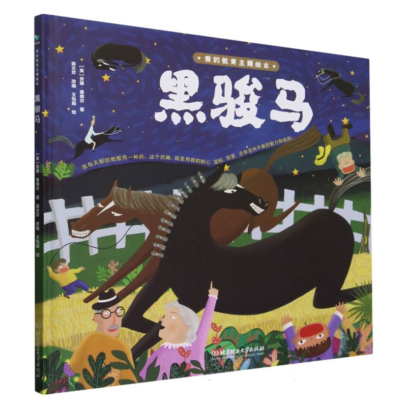 爱的教育主题绘本-黑骏马