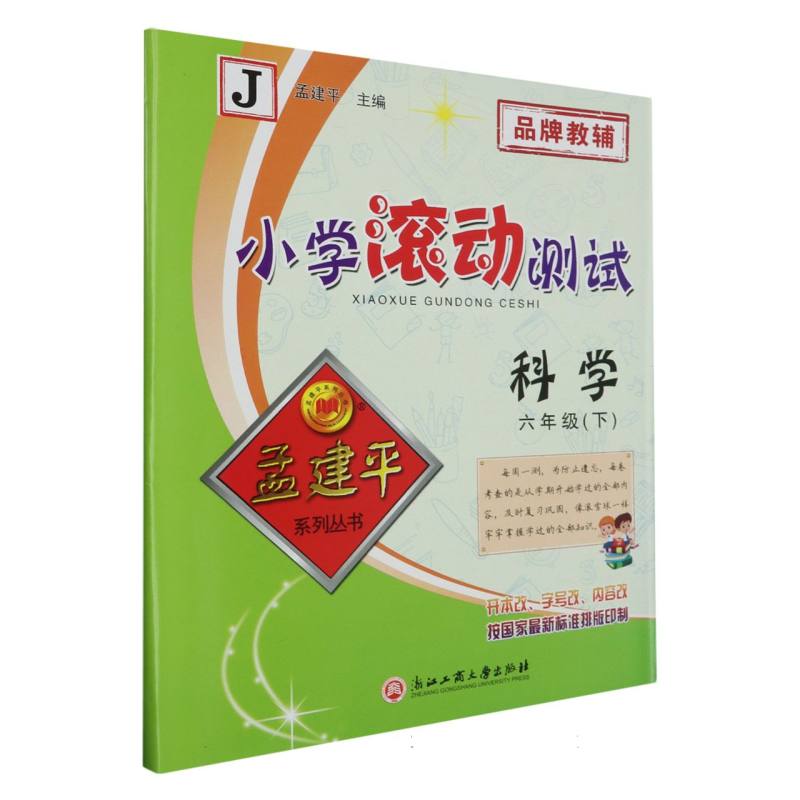 科学(6下J)/小学滚动测试