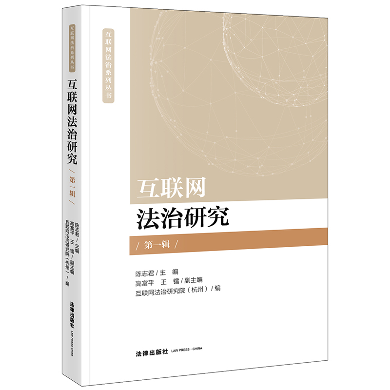 互联网法治研究（第一辑）