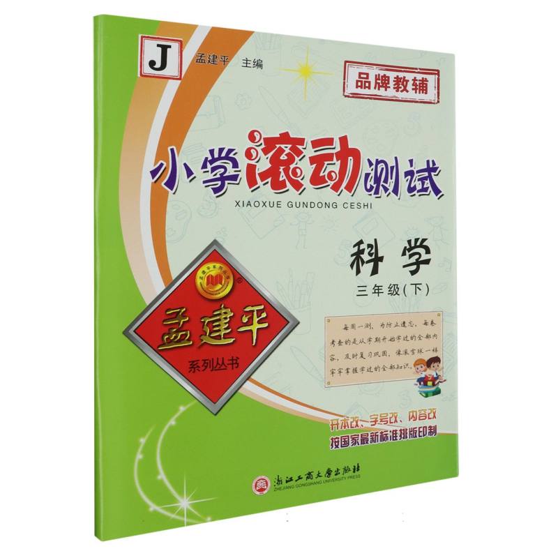 科学(3下J)/小学滚动测试