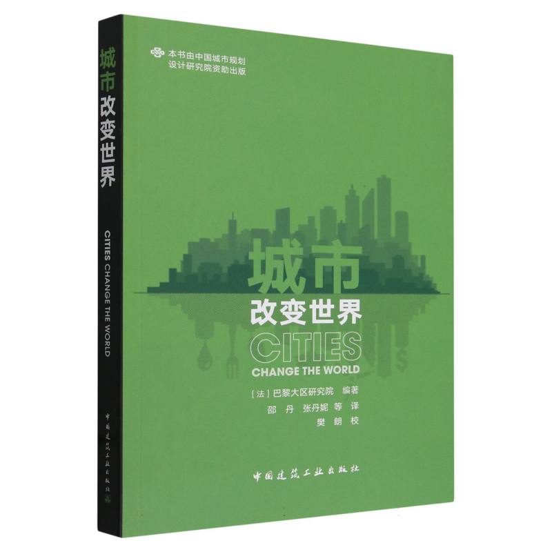 城市改变世界