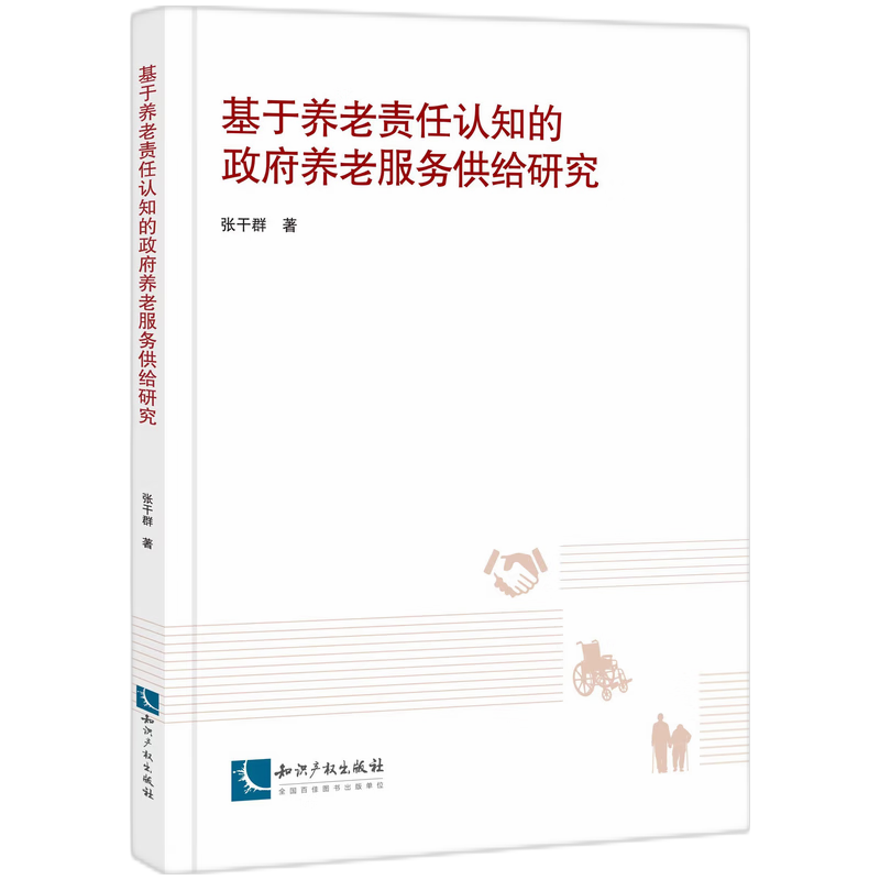 基于养老责任认知的政府养老服务供给研究