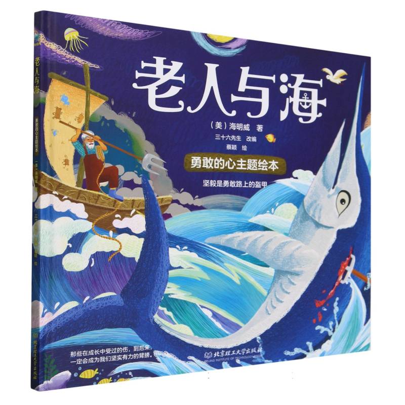勇敢的心主题绘本-老人与海