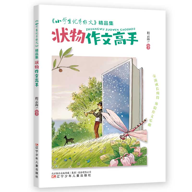 《小学生优秀作文》精品集 状物作文高手