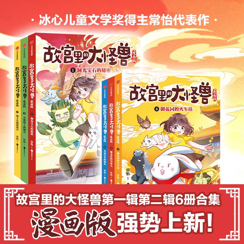 《故宫里的大怪兽漫画版》(套装1-6册)