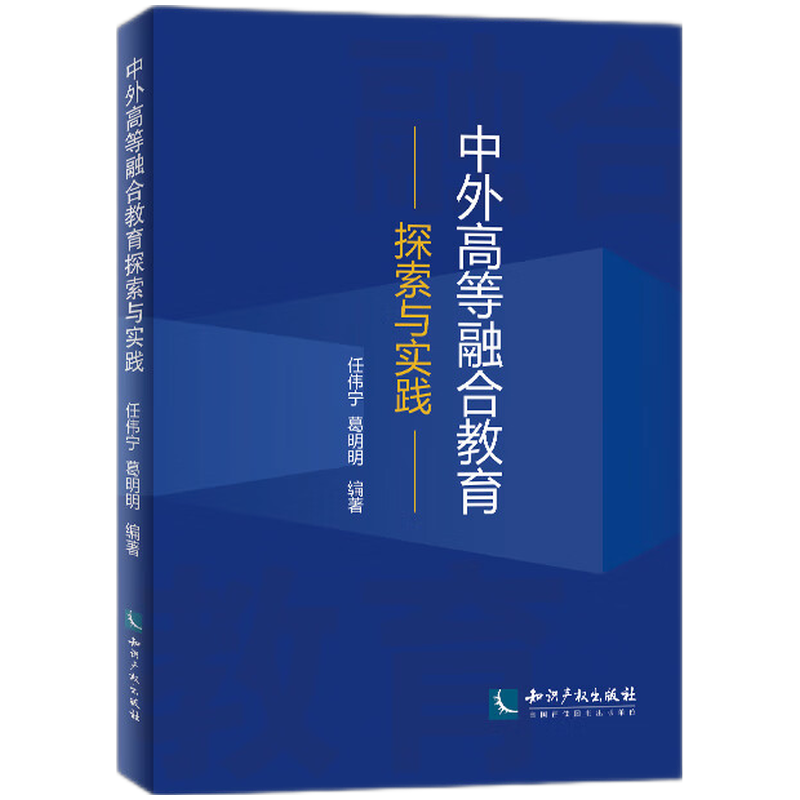 中外高等融合教育探索与实践