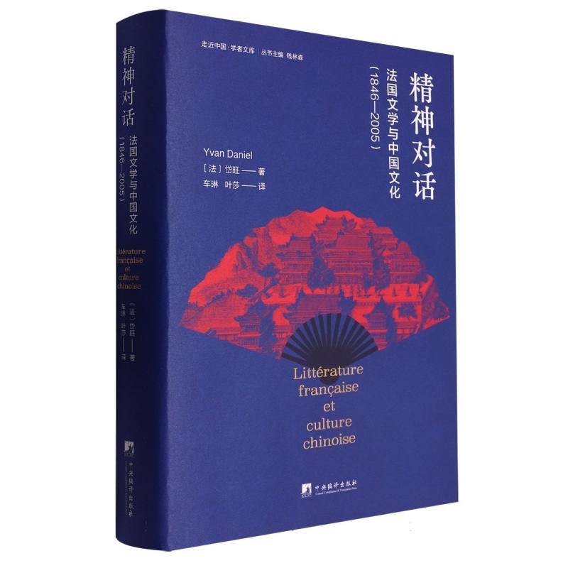 精神对话:法国文学与中国文化(1846-2005)