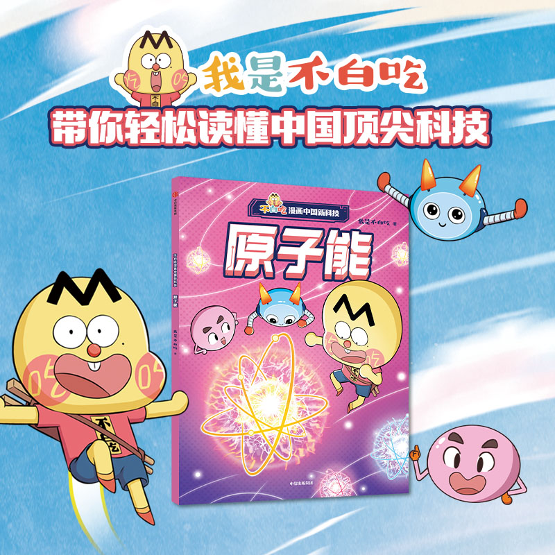 不白吃漫画中国新科技：原子能