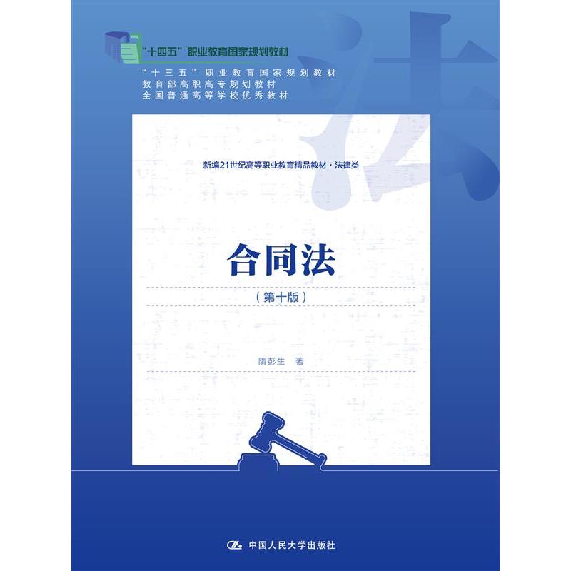 合同法（第十版）