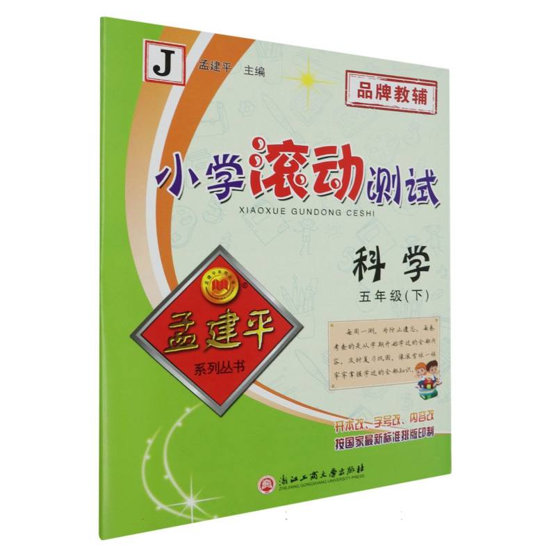 科学(5下J)/小学滚动测试