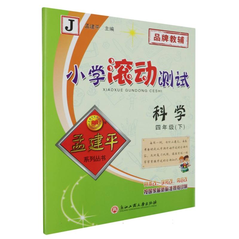 科学(4下J)/小学滚动测试