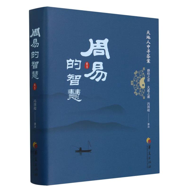 周易的智慧