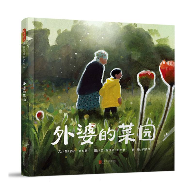 外婆的菜园