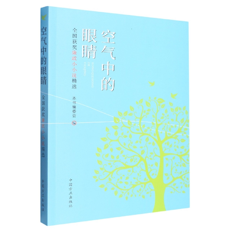 空气中的眼睛——全国获奖廉政小小说精选