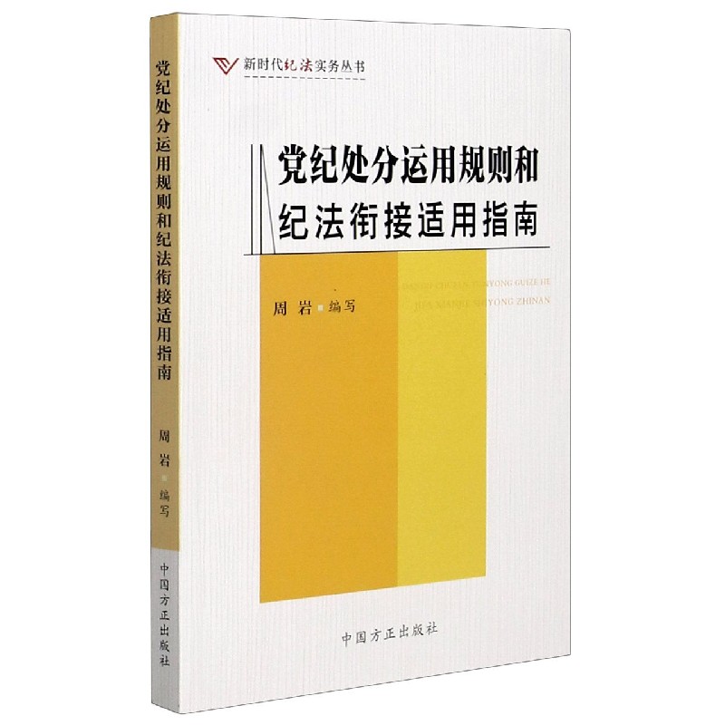 党纪处分运用规则和纪法衔接适用指南/新时代纪法实务丛书
