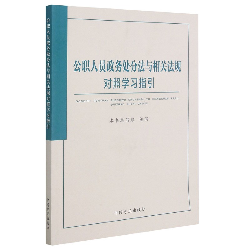 公职人员政务处分法与相关法规对照学习指引