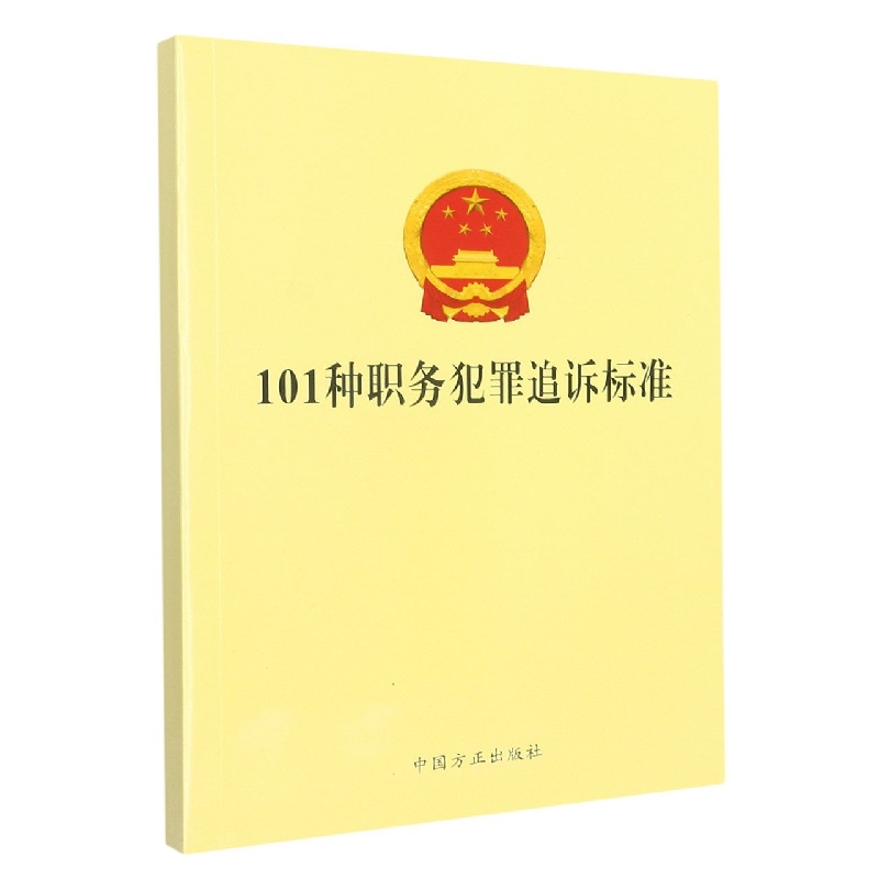 101种职务犯罪追诉标准