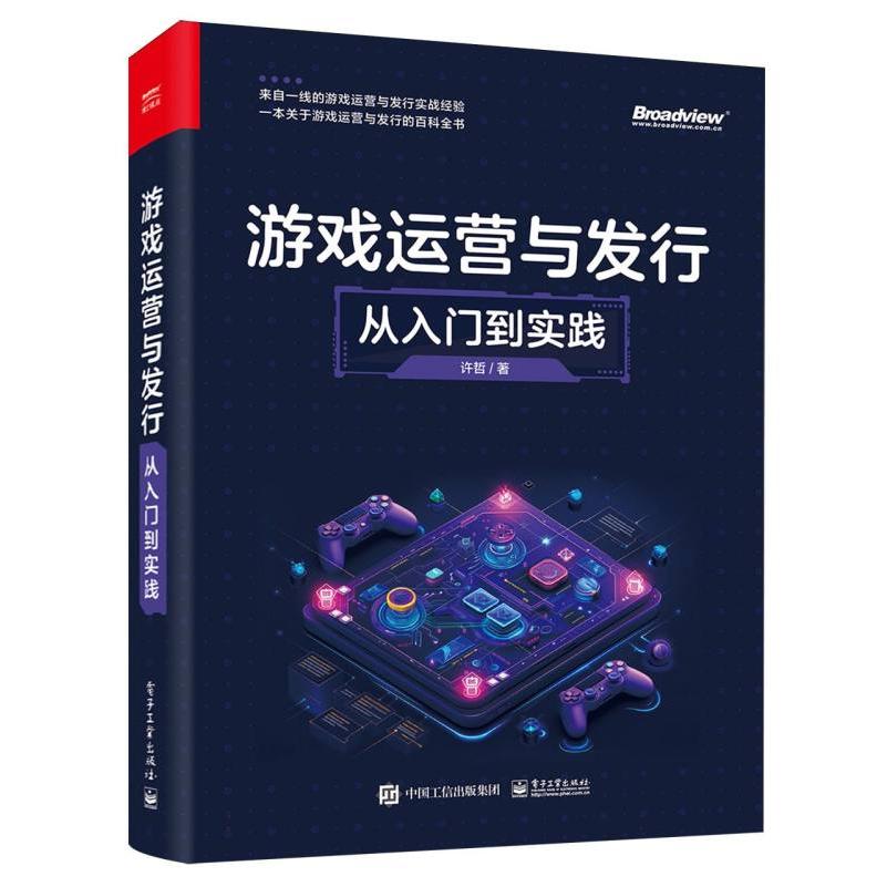 游戏运营与发行：从入门到实践