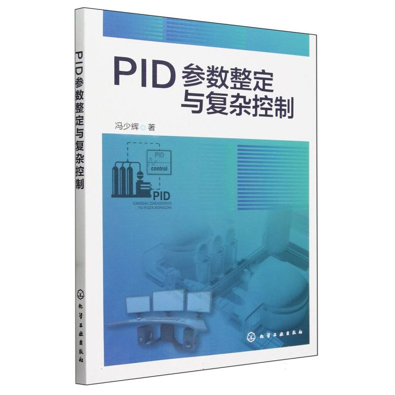 PID参数整定与复杂控制