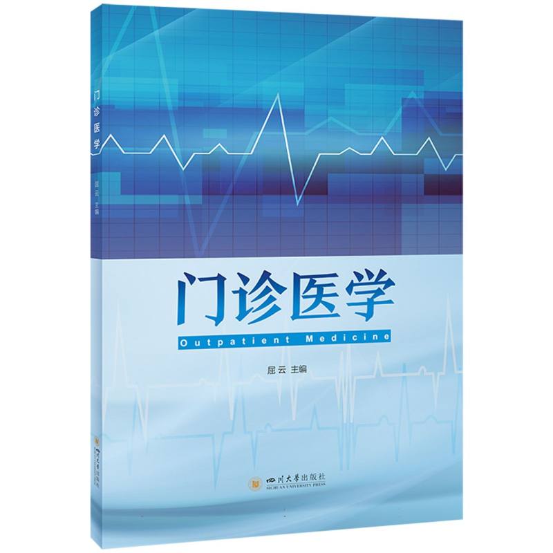 门诊医学