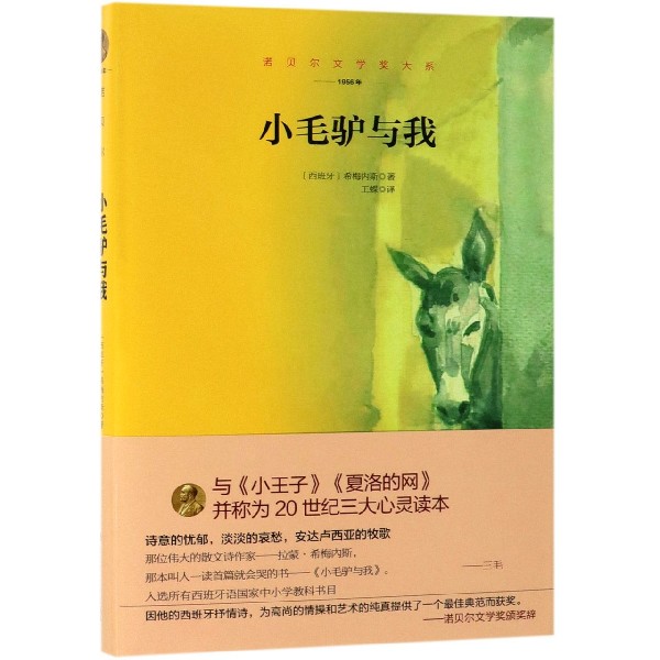 小毛驴与我(1956年)(精)/诺贝尔文学奖大系