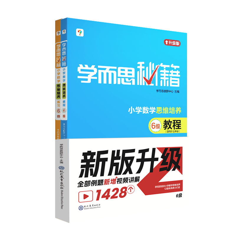 学而思秘籍·小学数学思维培养·教程+练习·6级(2024)