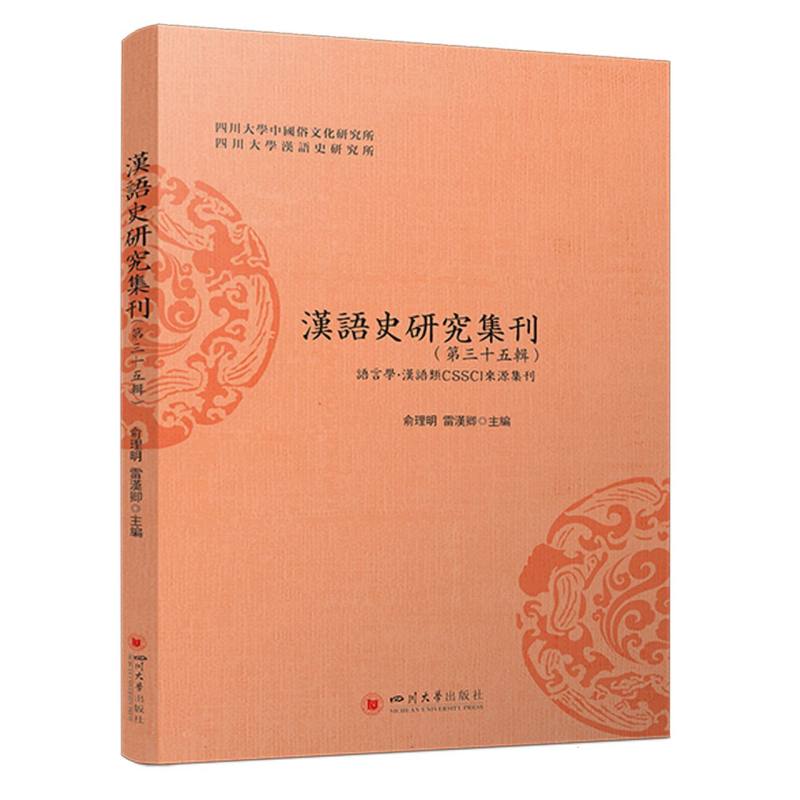 汉语史研究集刊(第35辑)