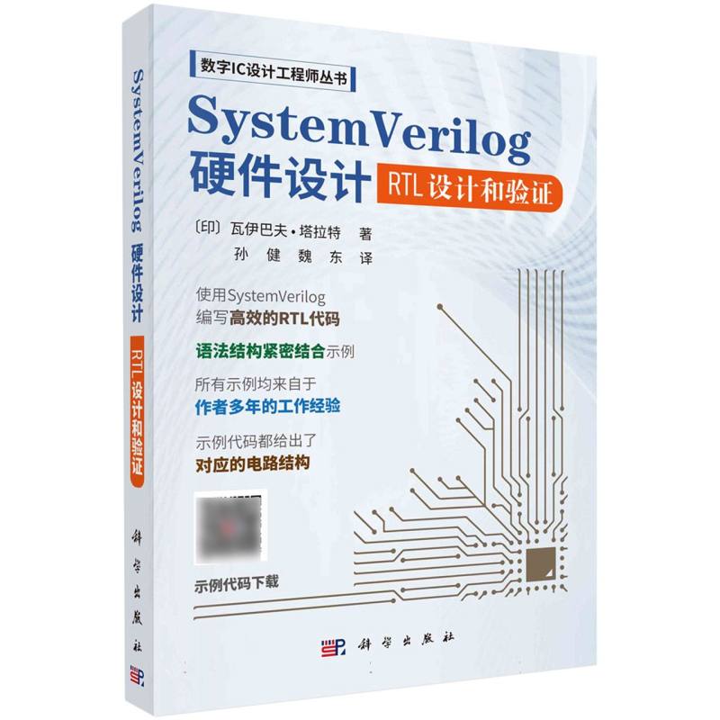 System Verilog硬件设计(RTL设计和验证)/数字IC设计工程师丛书