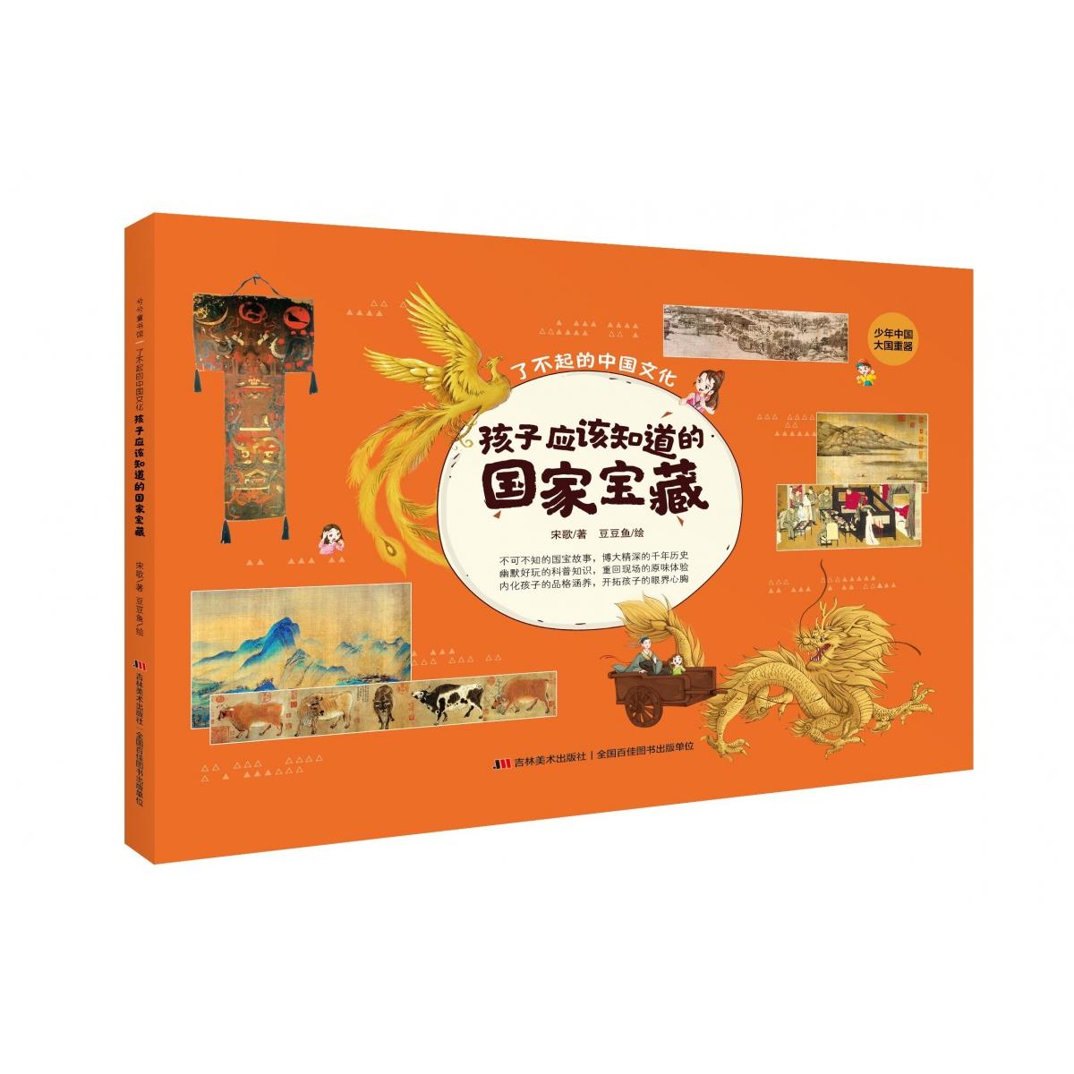 孩子应该知道的国家宝藏