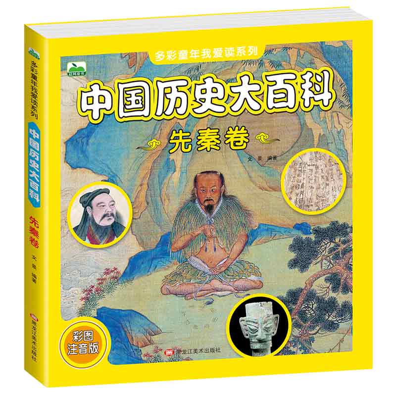 中国历史大百科. 先秦卷