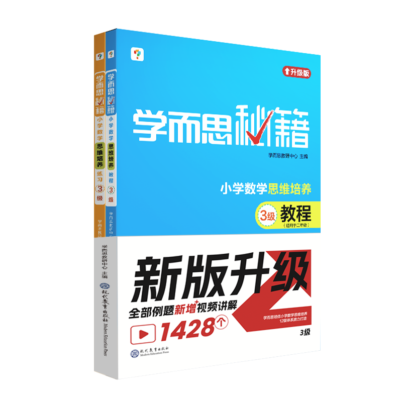 学而思秘籍·小学数学思维培养·教程+练习·3级(2024)