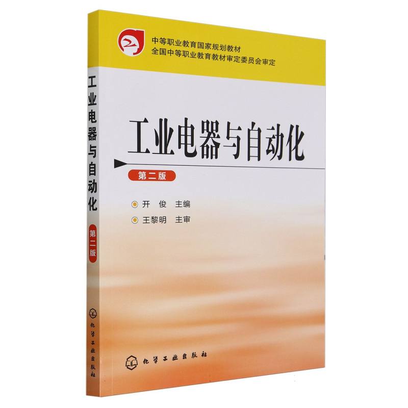 工业电器与自动化(第2版中等职业教育国家规划教材)