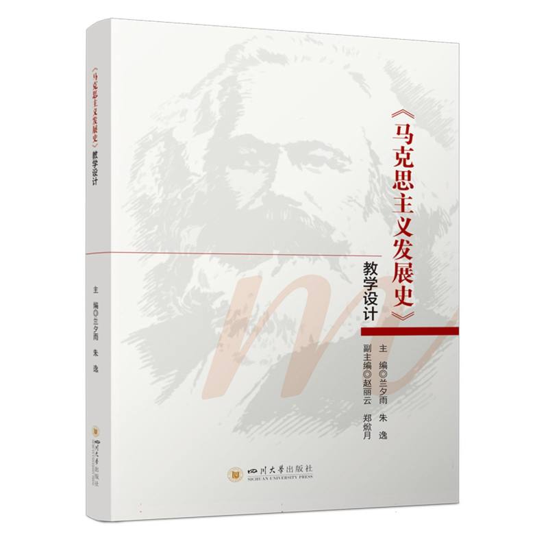 马克思主义发展史教学设计