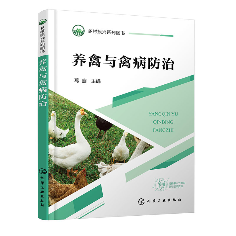 养禽与禽病防治