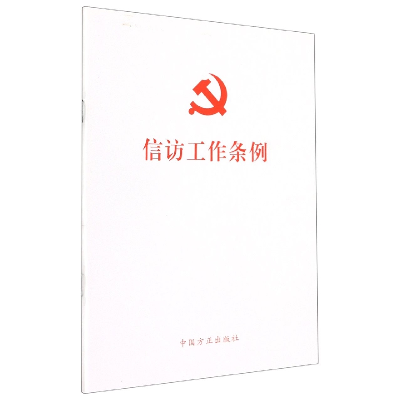 信访工作条例