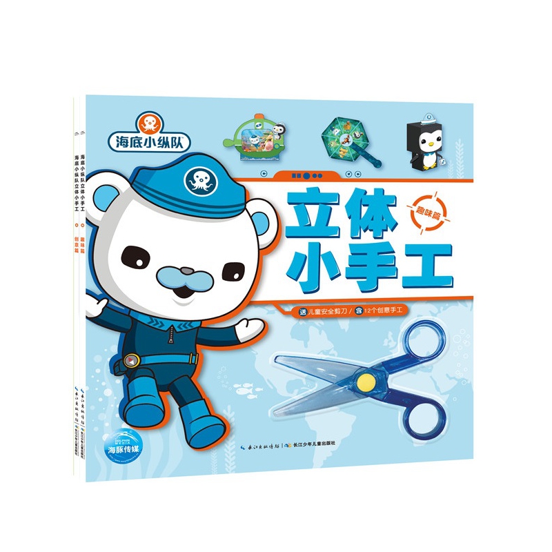 海底小纵队立体小手工：全2册