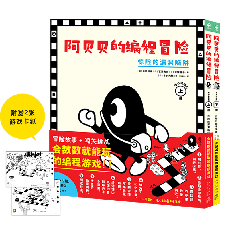 阿贝贝的编程冒险：全2册